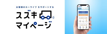 スズキマイページご存じですか？